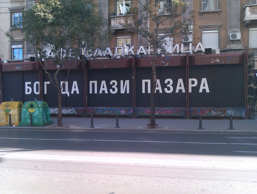 Бог да пази...